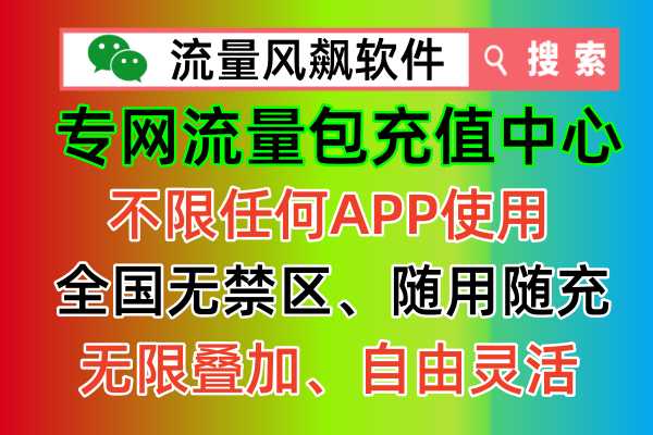 最新部门发现：专网流量包充值中心，让您手机享受全国最低价的5G流量套餐上网自由